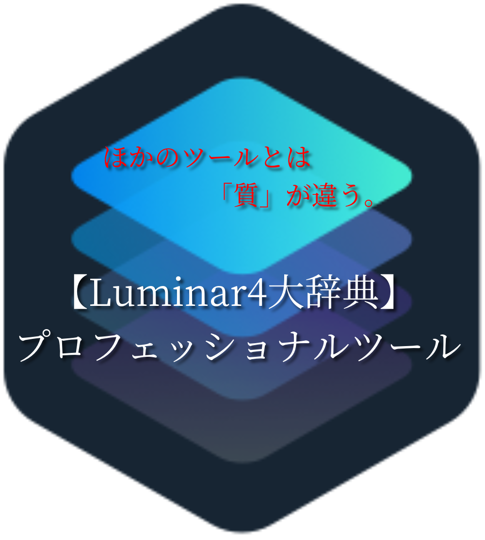 Luminar４大全 クリエイティブツールの使い方 必読です おつきみブログ