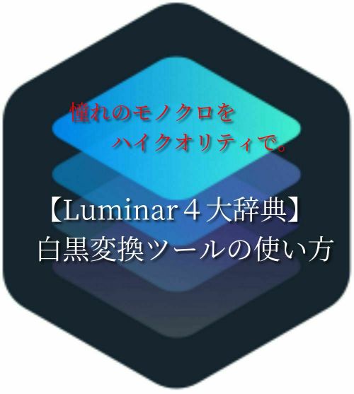 Luminar4大辞典 白黒変換ツール おつきみブログ